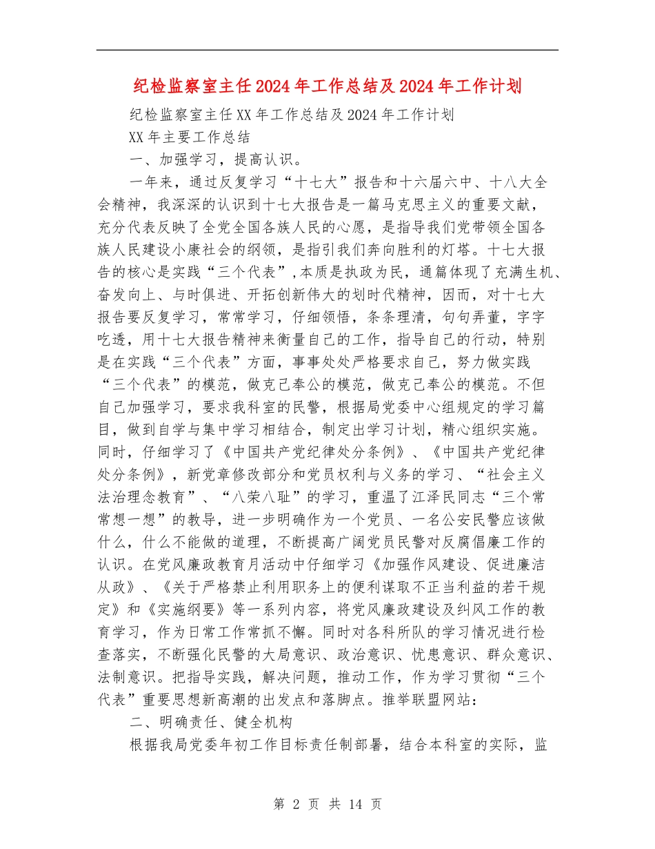 纪检监察室主任2024年工作总结及2024年工作计划_第2页