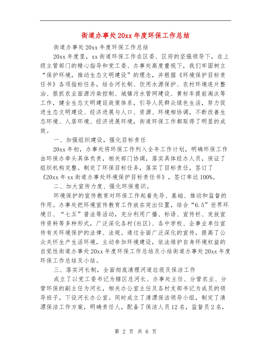 街道办事处20xx年度环保工作总结_第2页