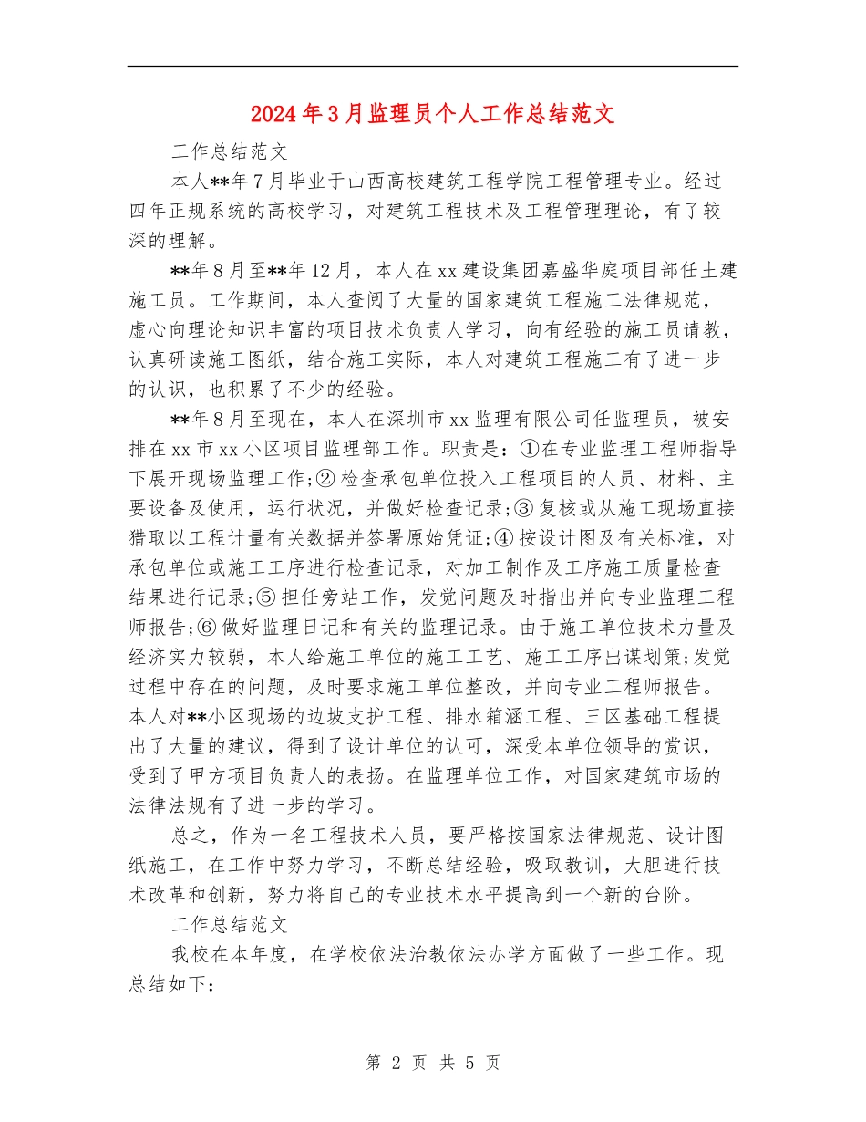 2024年3月监理员个人工作总结范文_第2页