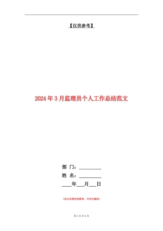 2024年3月监理员个人工作总结范文