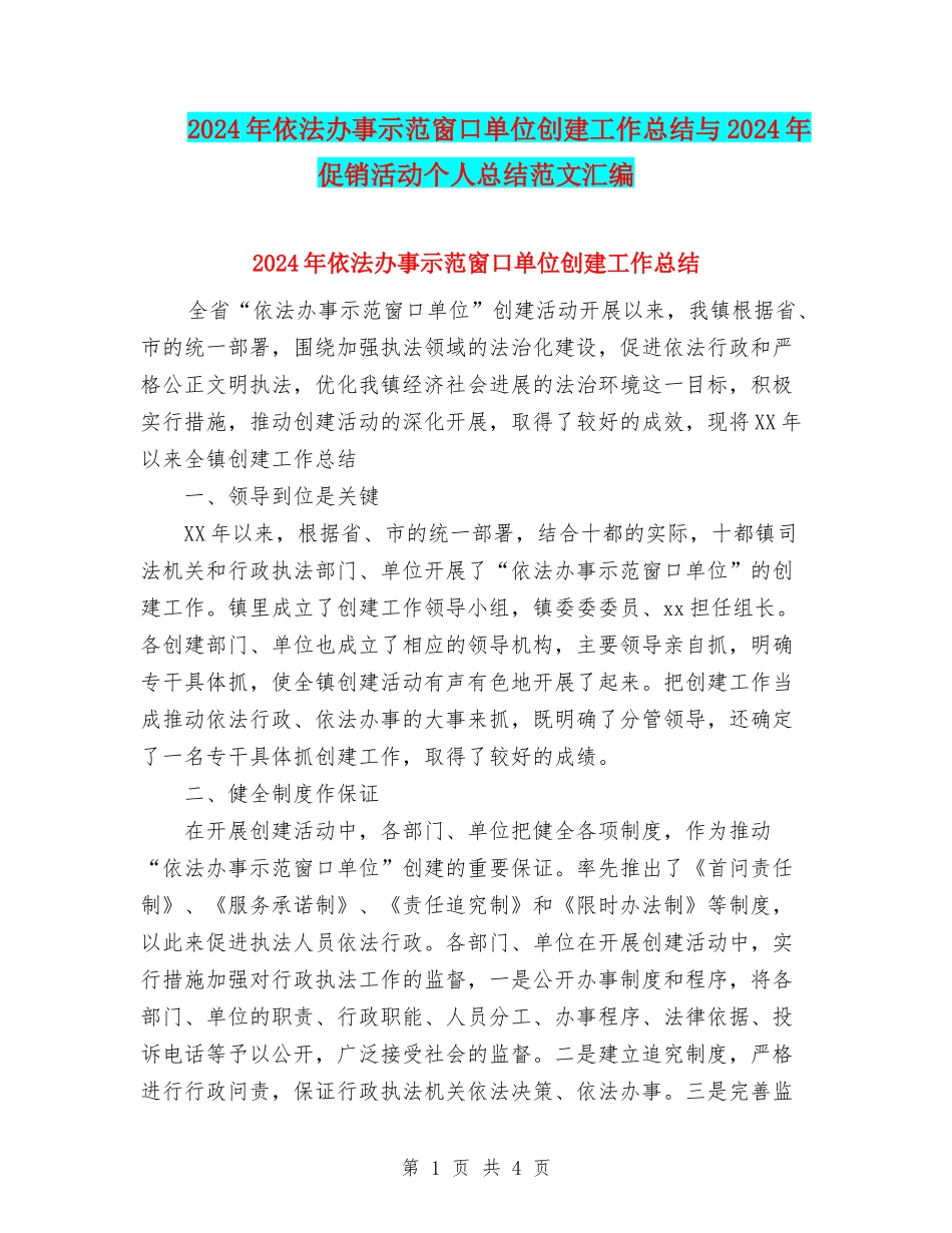 2024年依法办事示范窗口单位创建工作总结与2024年促销活动个人总结范文汇编_第1页
