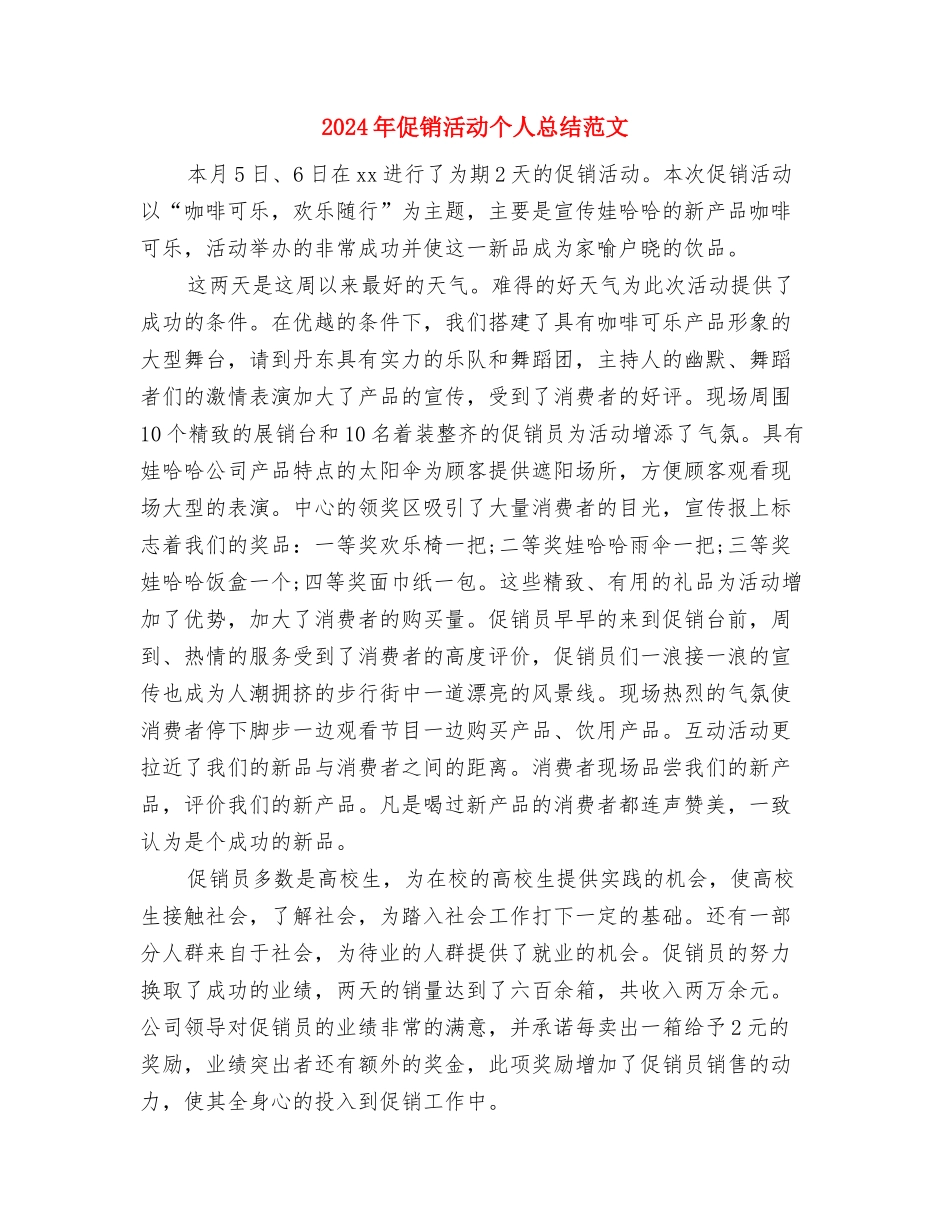 2024年依法办事示范窗口单位创建工作总结与2024年促销活动个人总结范文汇编_第3页