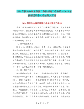 2024年依法办事示范窗口单位创建工作总结与2024年促销活动个人总结范文汇编