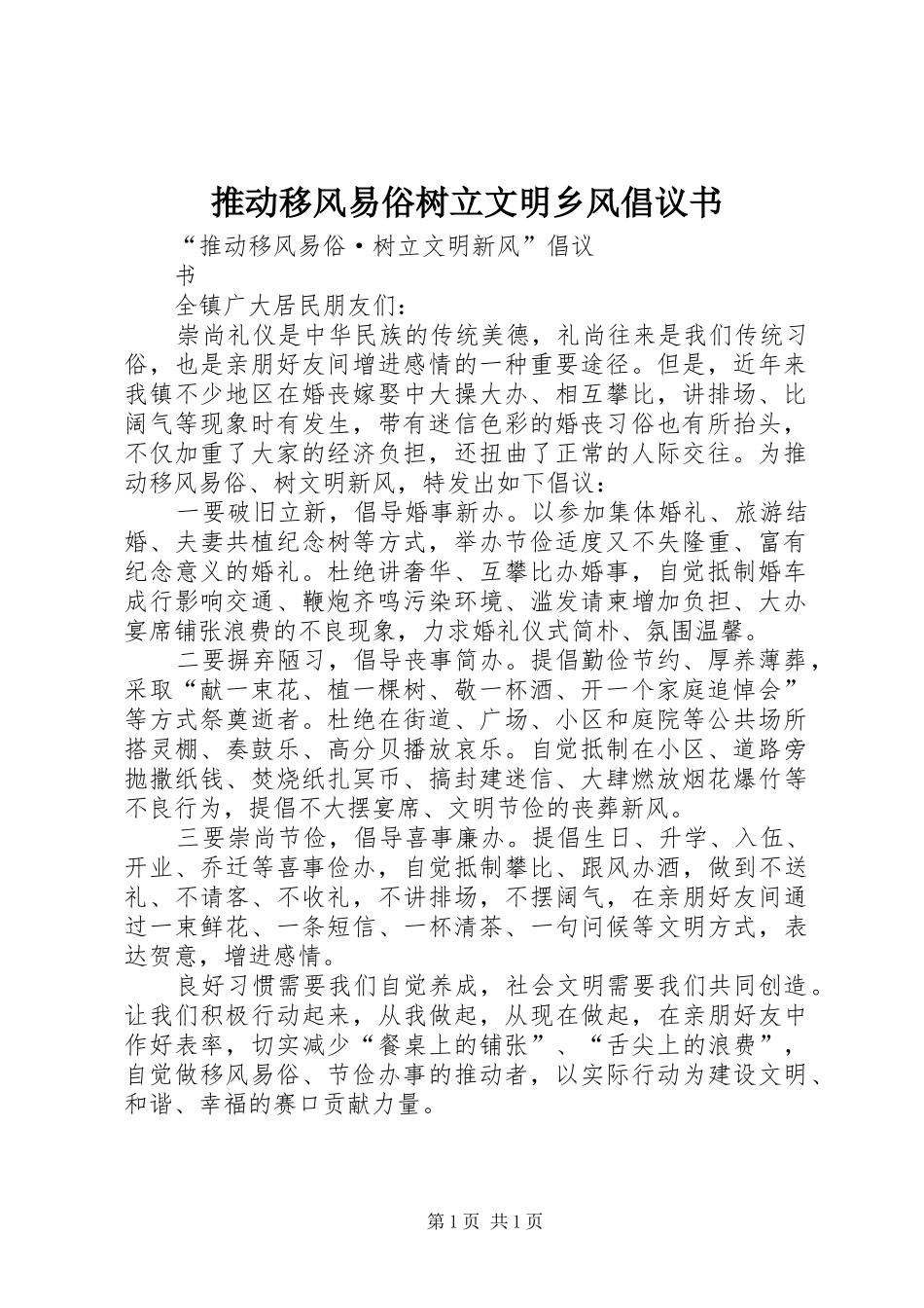 推动移风易俗树立文明乡风倡议书范文 (2)_第1页