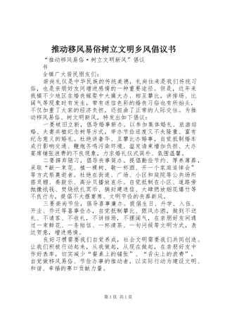 推动移风易俗树立文明乡风倡议书范文 (2)