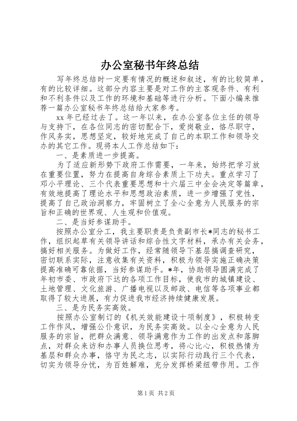 办公室秘书年终总结_第1页