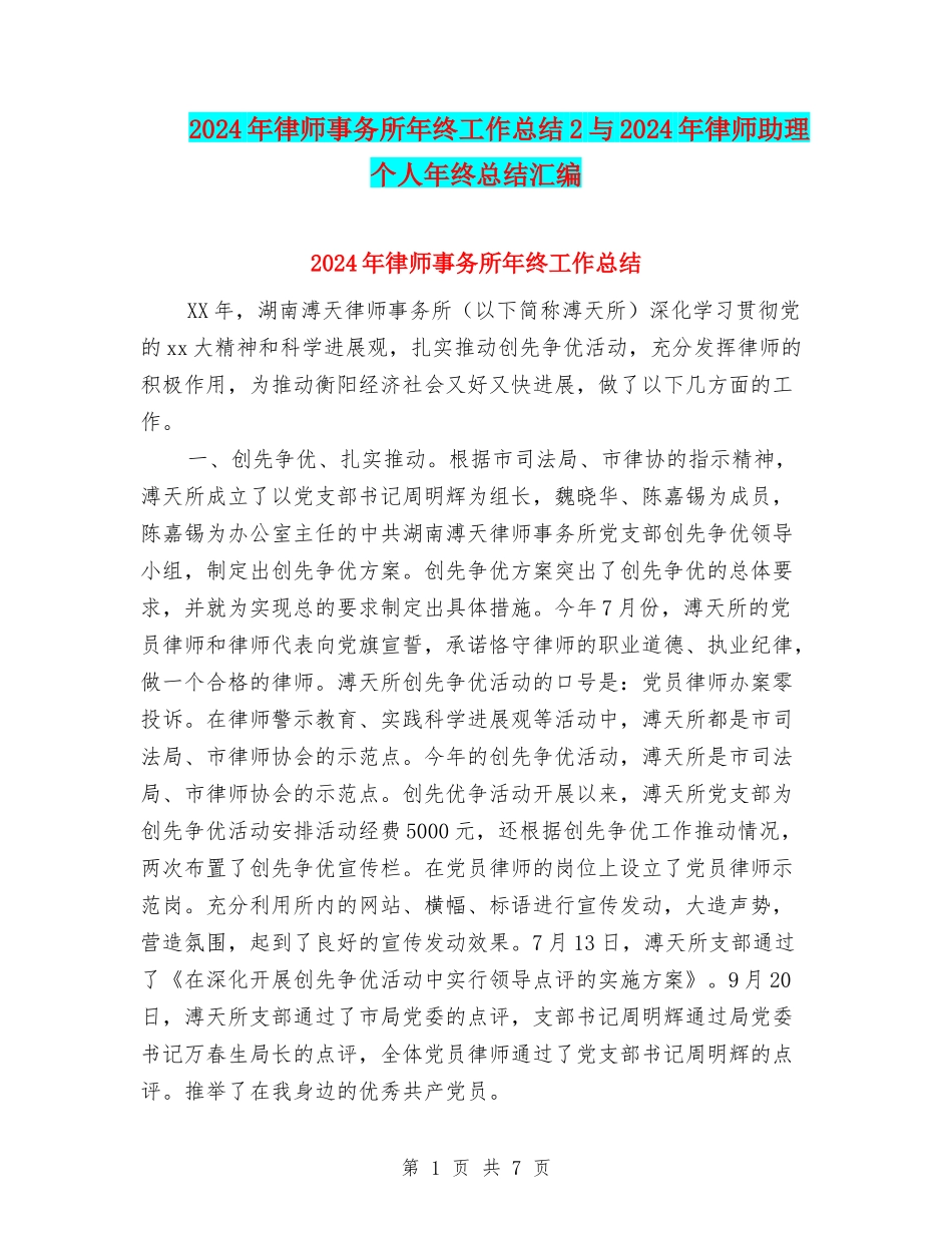 2024年律师事务所年终工作总结2与2024年律师助理个人年终总结汇编_第1页