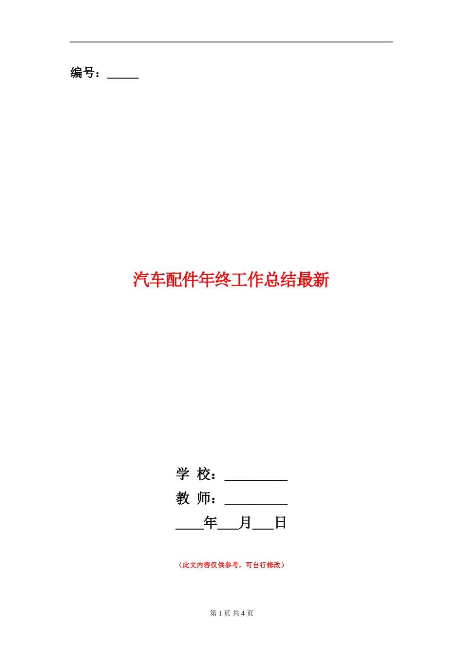 汽车配件年终工作总结最新_第1页