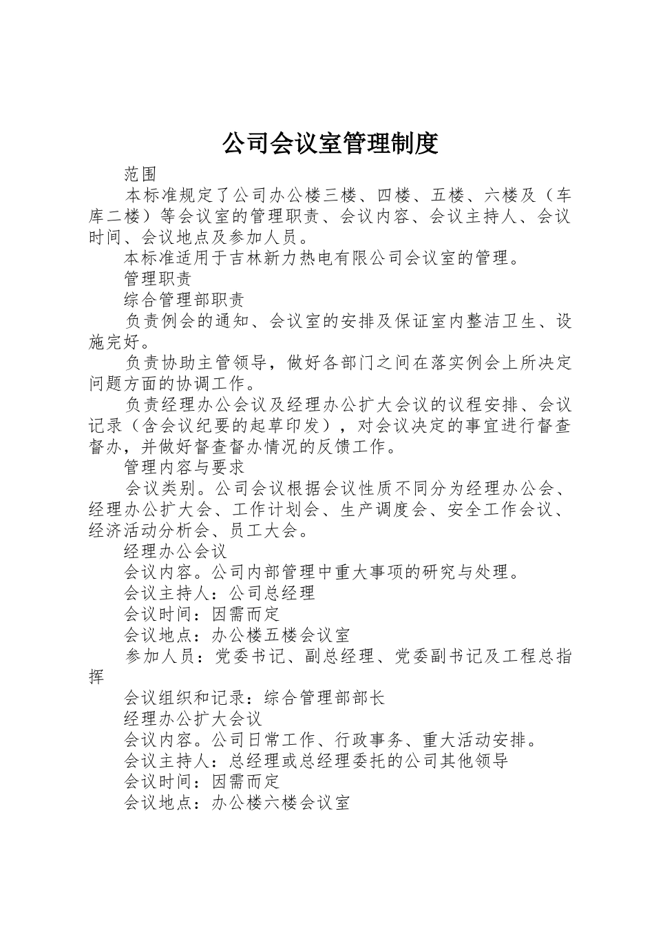 公司会议室规章制度管理_第1页