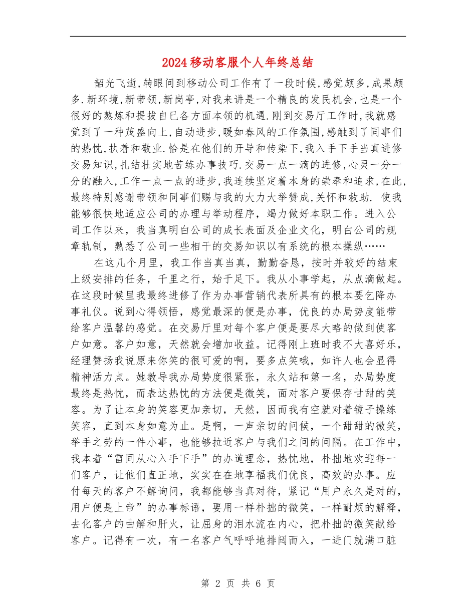 2024移动客服个人年终总结_第2页