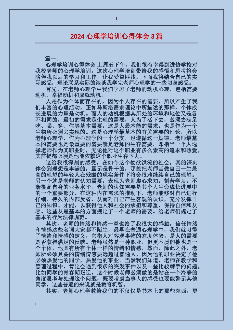 2024心理学培训心得体会3篇_第1页