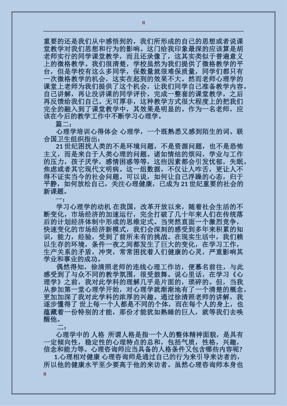 2024心理学培训心得体会3篇_第2页