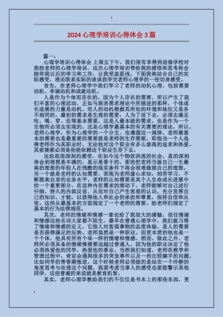 2024心理学培训心得体会3篇