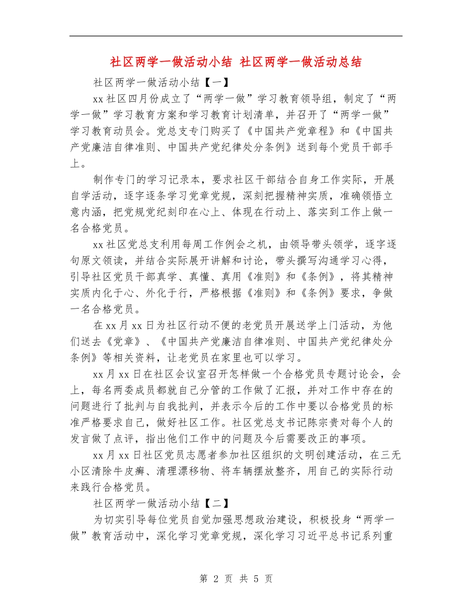 社区两学一做活动小结_第2页