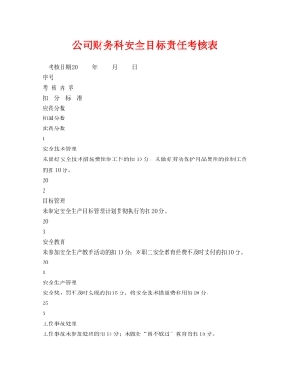 《安全管理资料》之公司财务科安全目标责任考核表 