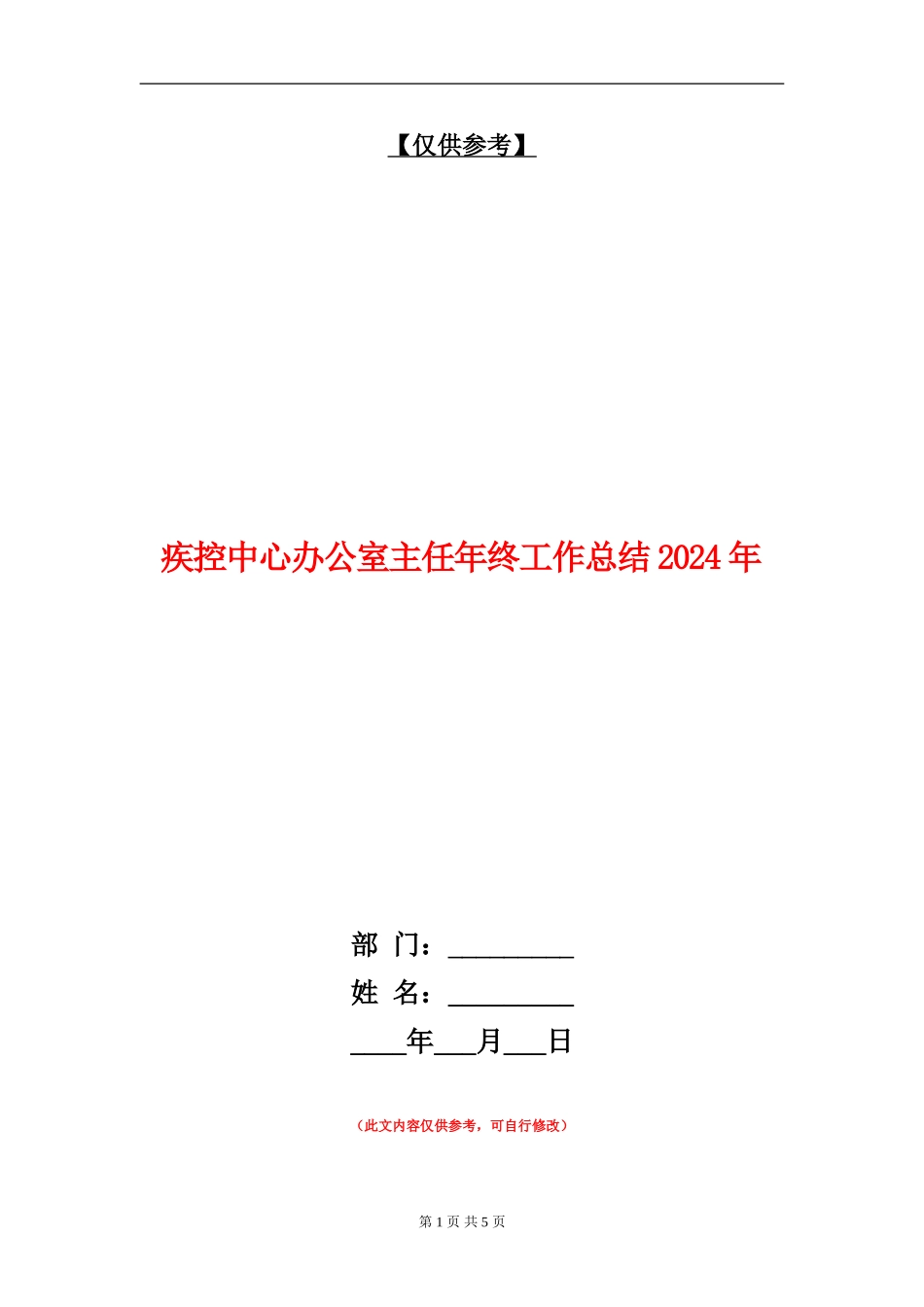 疾控中心办公室主任年终工作总结2024年_第1页