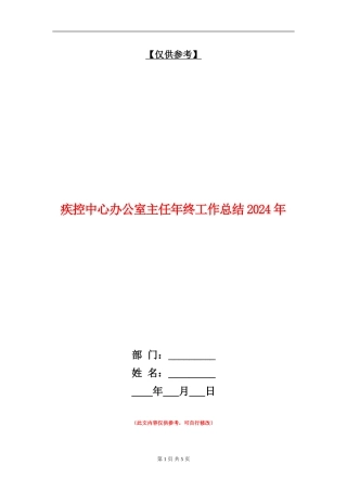 疾控中心办公室主任年终工作总结2024年