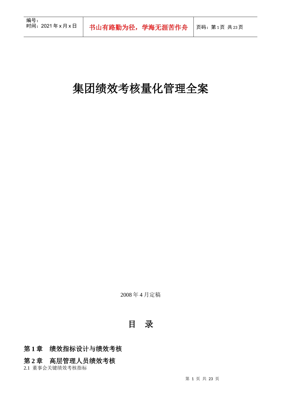 集团绩效考核量化管理_第1页