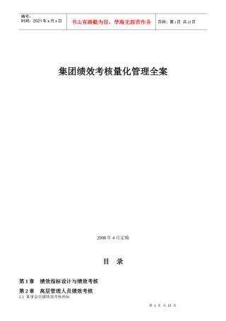 集团绩效考核量化管理