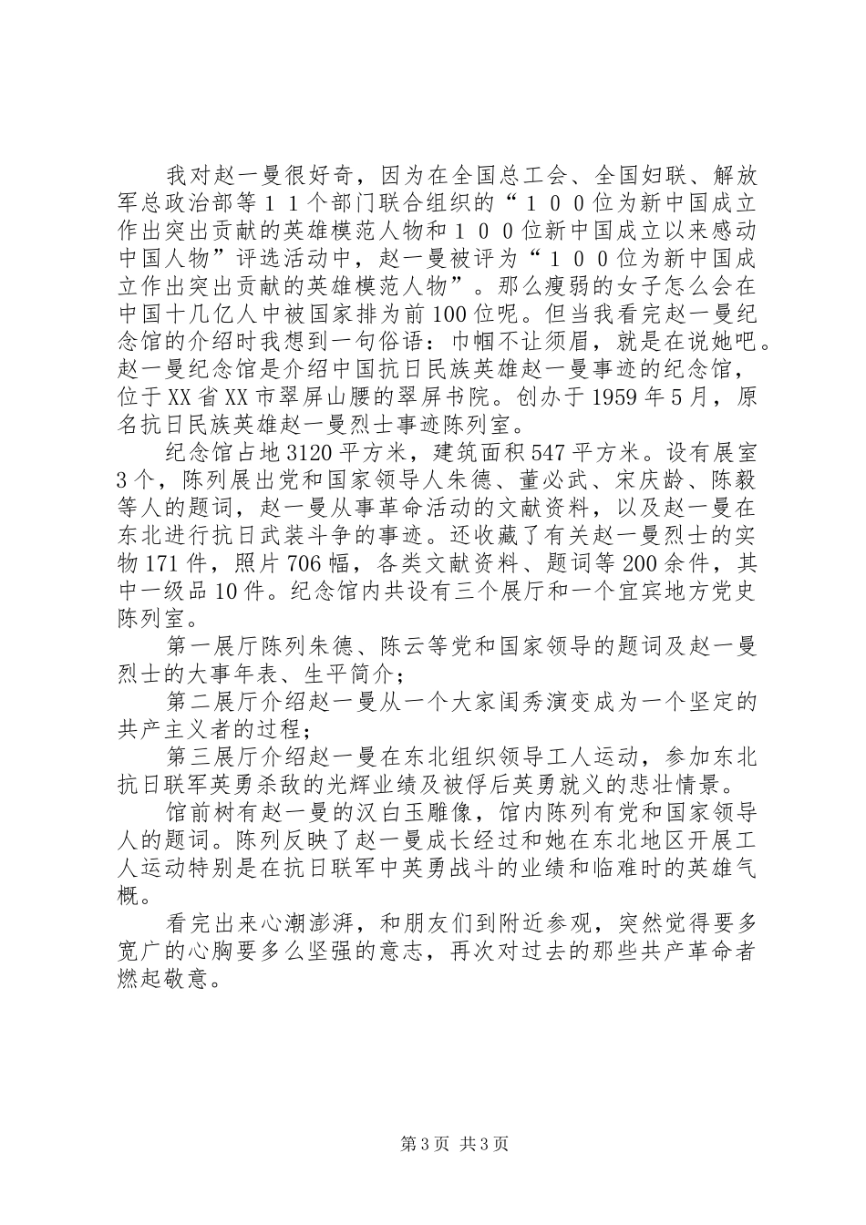 参观赵一曼纪念馆总结_4_第3页