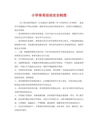 《安全管理制度》之小学体育活动安全制度 