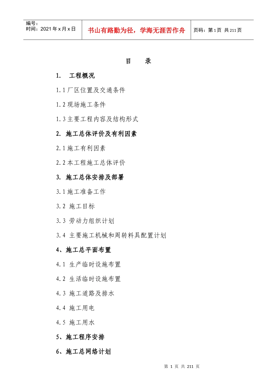 铜业厂房施工方案培训资料_第1页