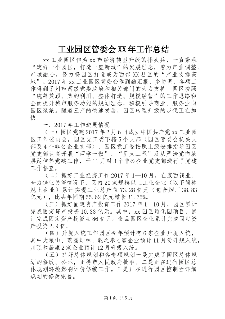 工业园区管委会XX年工作总结_第1页