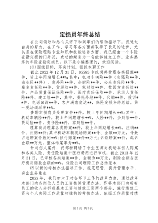 定损员年终总结