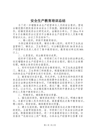 安全生产教育培训总结