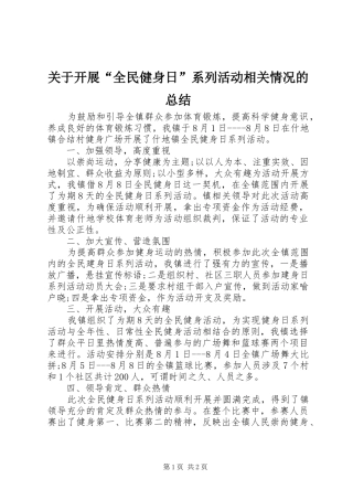 关于开展“全民健身日”系列活动相关情况的总结