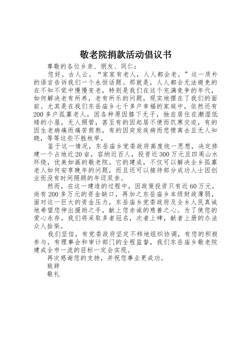 敬老院捐款活动倡议书范文_第1页
