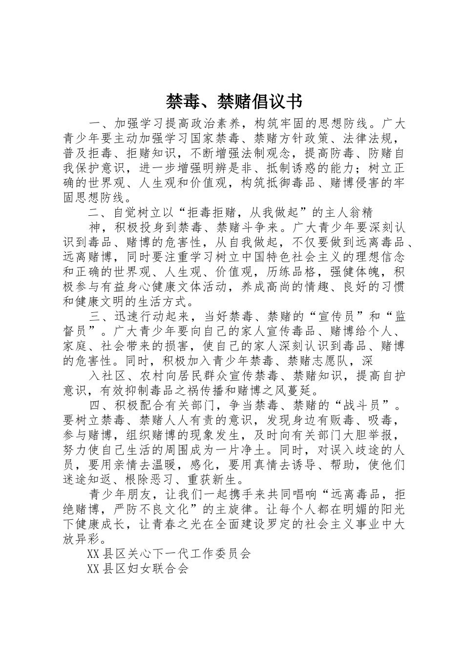 禁毒、禁赌倡议书范文_第1页
