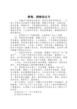 禁毒、禁赌倡议书范文