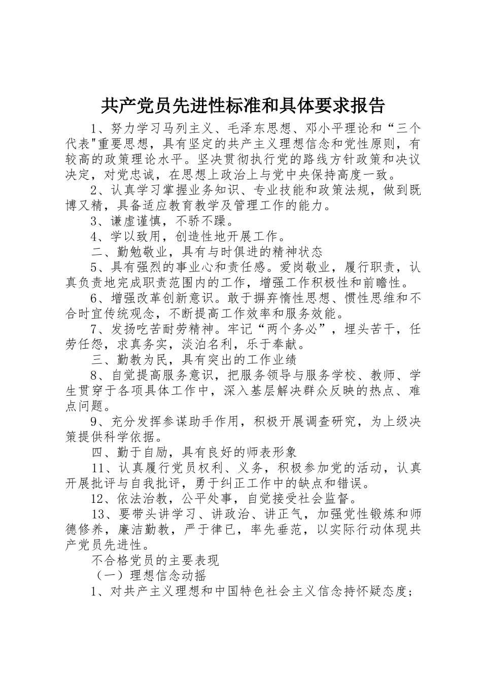 共产党员先进性标准和具体要求报告_第1页