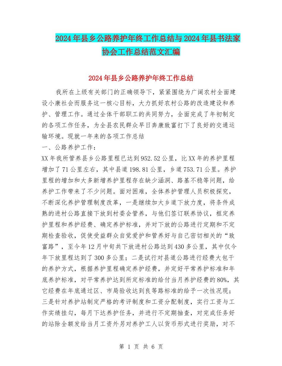 2024年县乡公路养护年终工作总结与2024年县书法家协会工作总结范文汇编_第1页