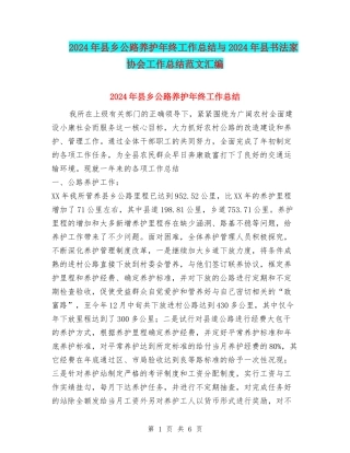 2024年县乡公路养护年终工作总结与2024年县书法家协会工作总结范文汇编