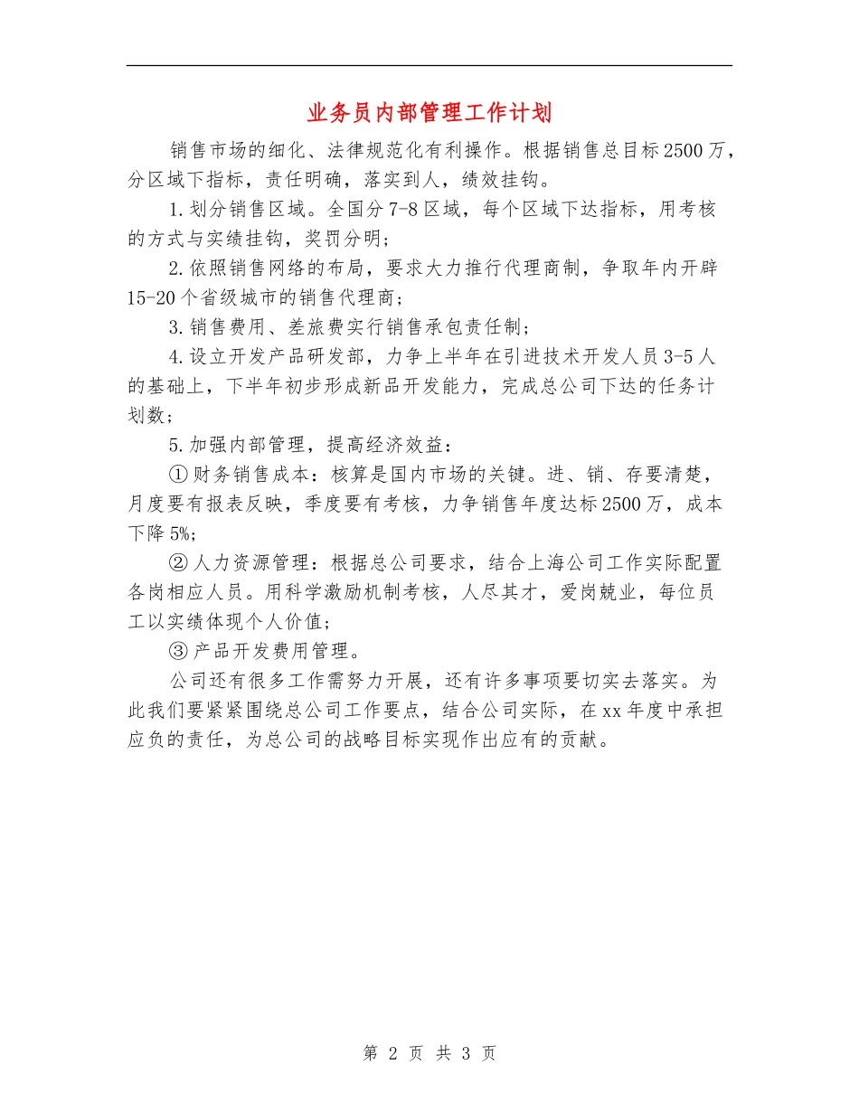 业务员内部管理工作计划_第2页