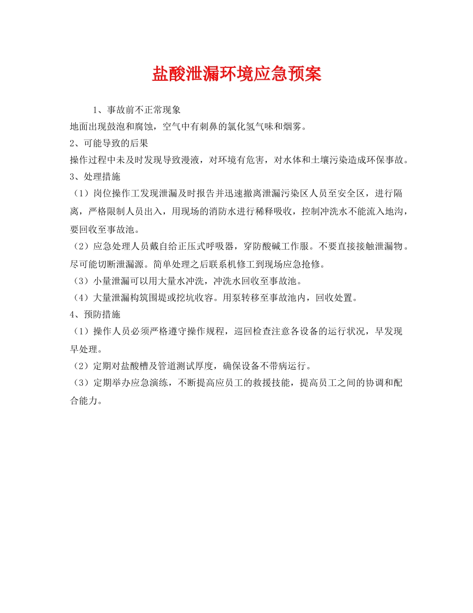 《安全管理应急预案》之盐酸泄漏环境应急预案 _第1页