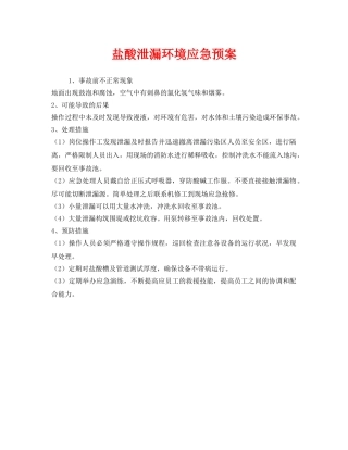 《安全管理应急预案》之盐酸泄漏环境应急预案 