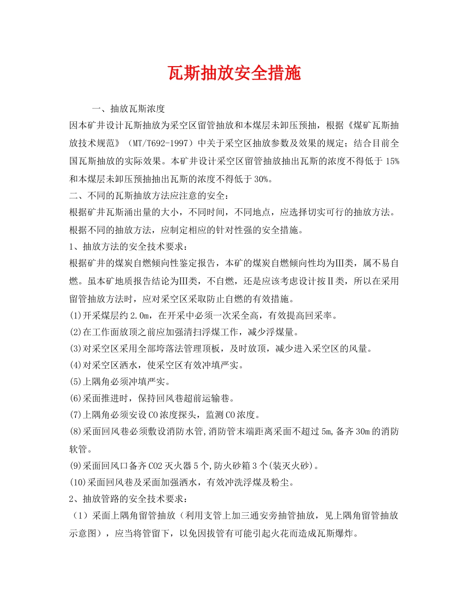 《安全技术》之瓦斯抽放安全措施 _第1页