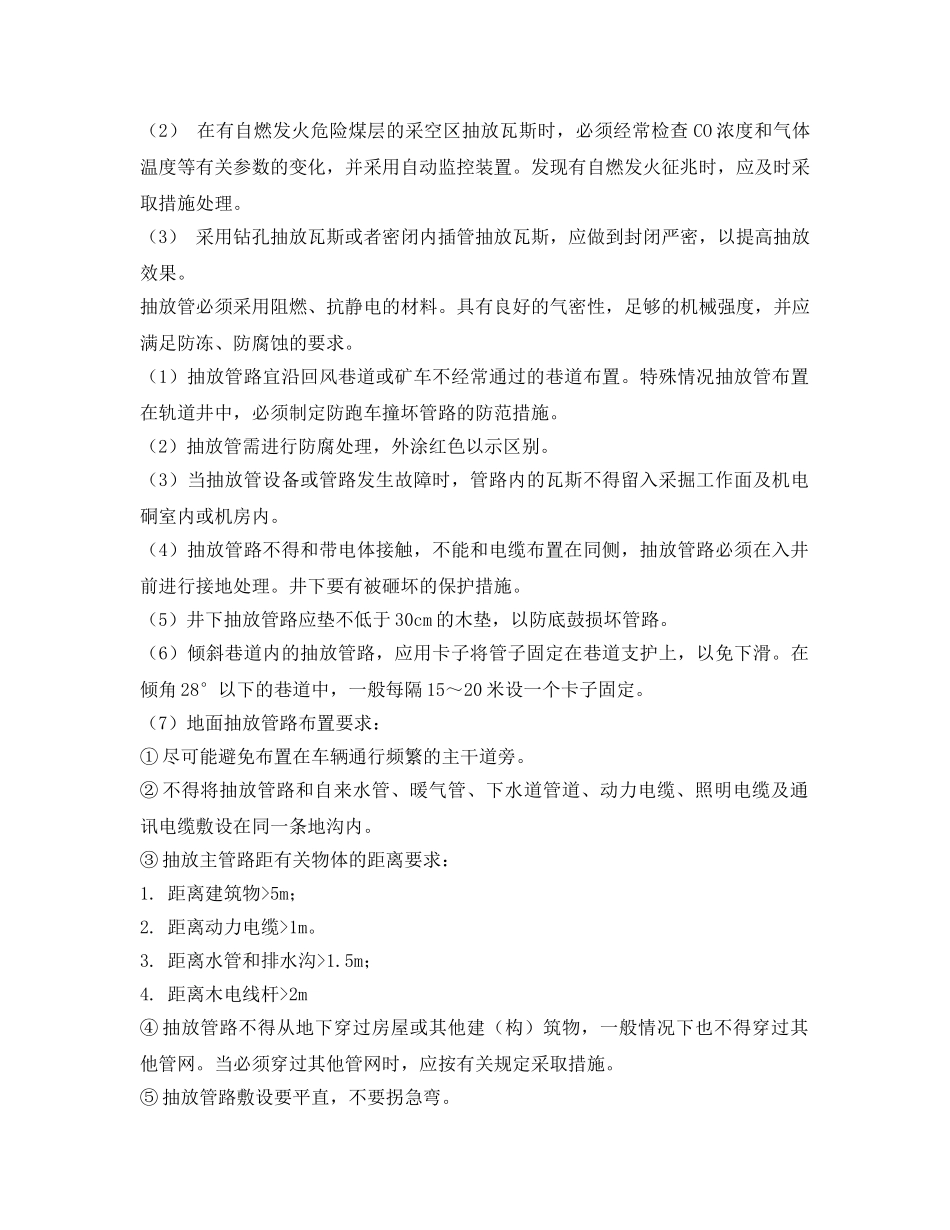 《安全技术》之瓦斯抽放安全措施 _第2页