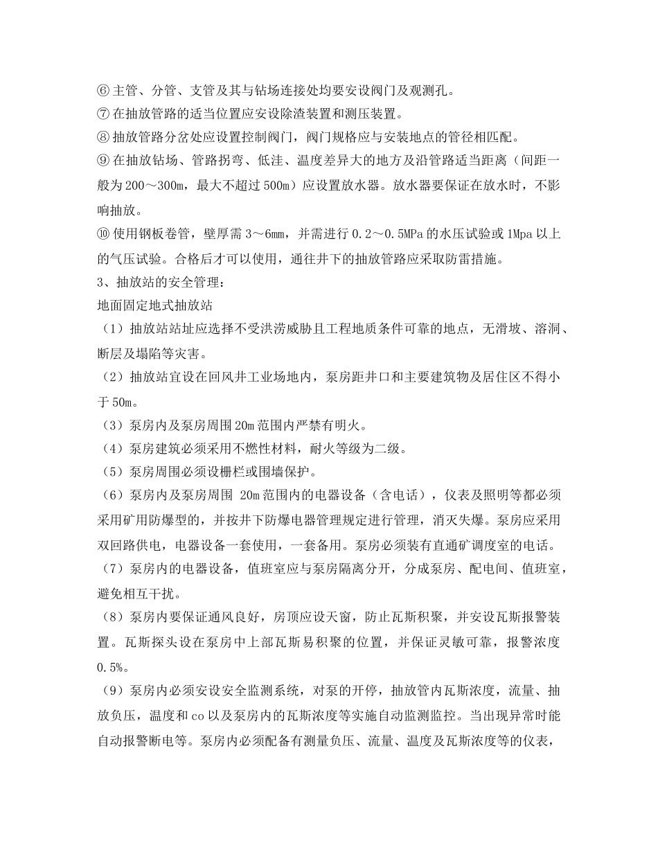 《安全技术》之瓦斯抽放安全措施 _第3页