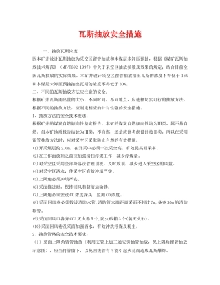《安全技术》之瓦斯抽放安全措施 