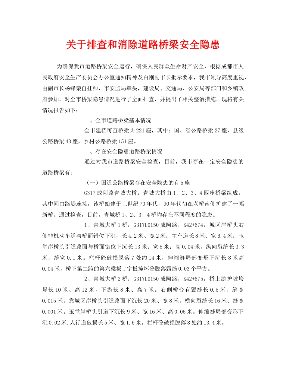 《安全技术》之关于排查和消除道路桥梁安全隐患 _第1页