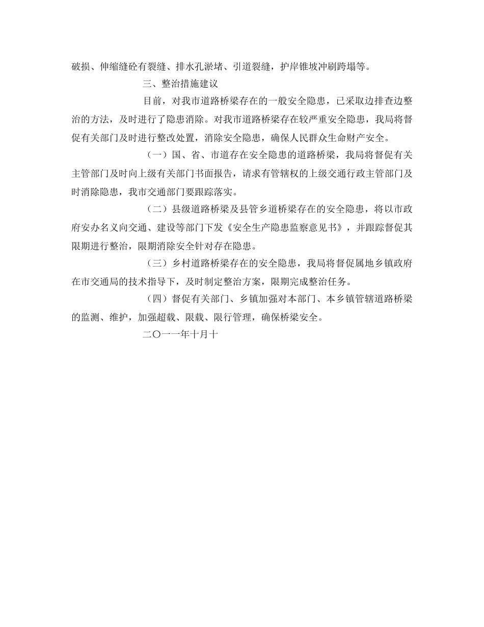 《安全技术》之关于排查和消除道路桥梁安全隐患 _第3页