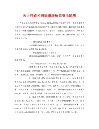 《安全技术》之关于排查和消除道路桥梁安全隐患 