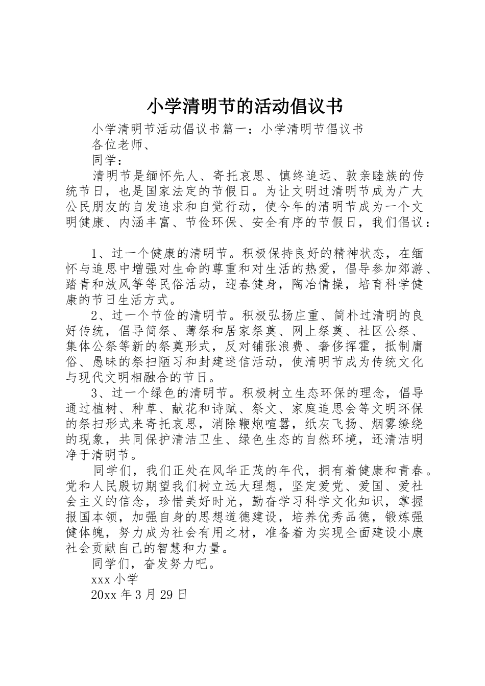 小学清明节的活动倡议书范文_第1页