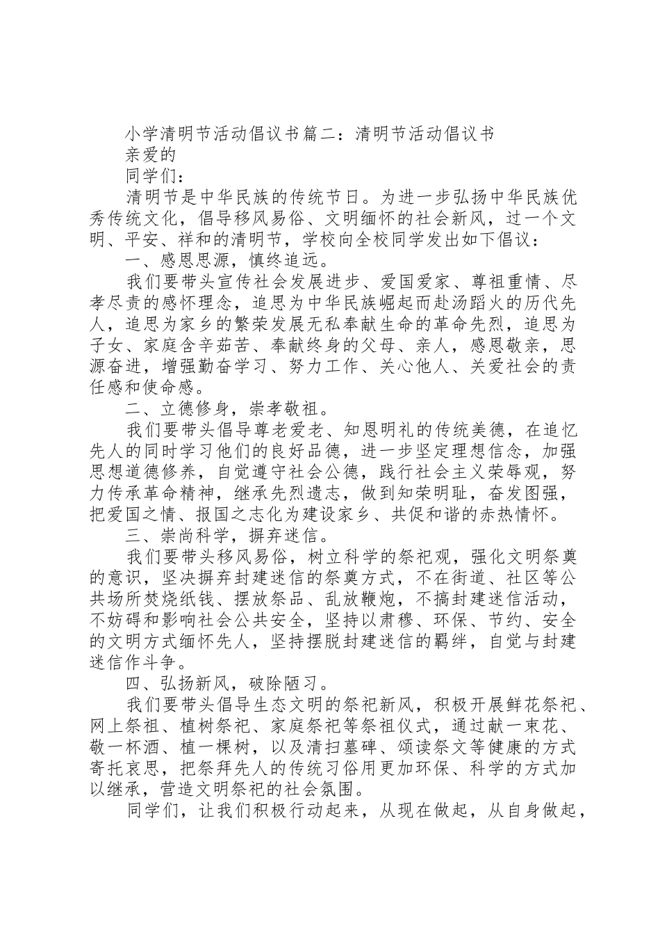 小学清明节的活动倡议书范文_第2页