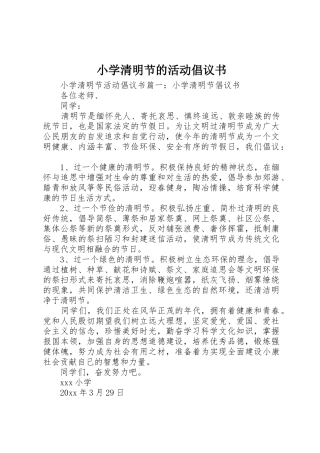 小学清明节的活动倡议书范文