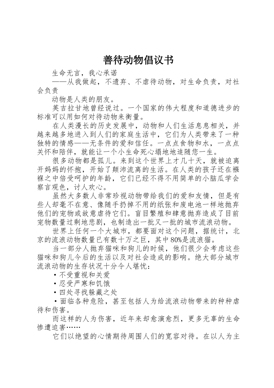 善待动物倡议书范文_第1页